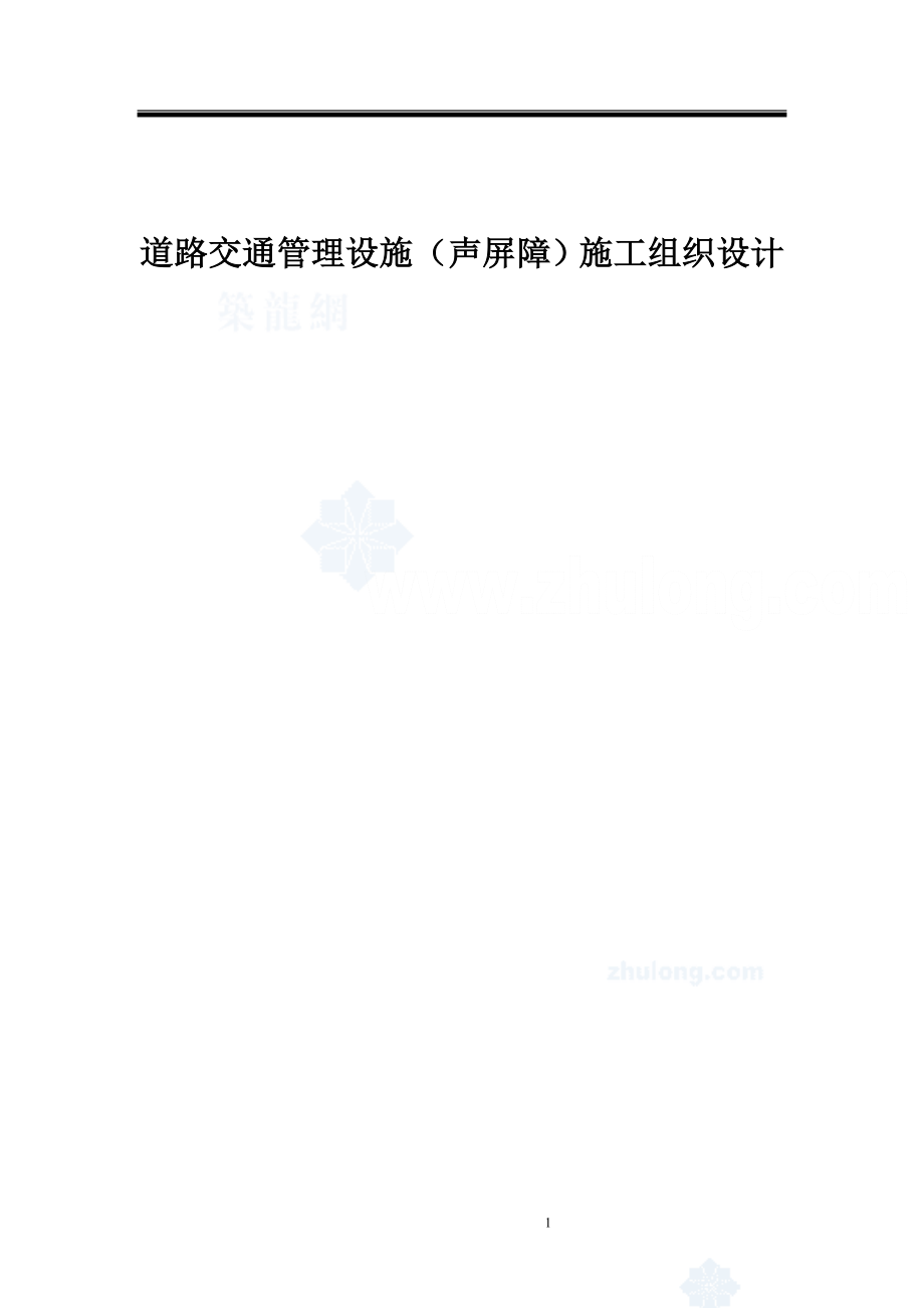 704道路交通管理设施（声屏障）施工组织设计 (2).doc_第1页