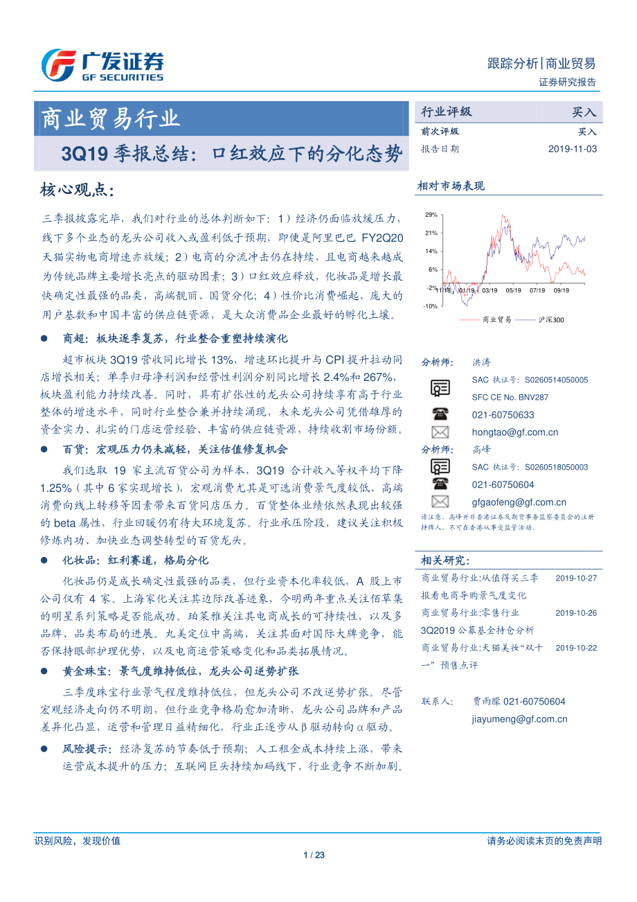 商业贸易行业3Q19季报总结：口红效应下的分化态势-20191103-广发证券-23页.pdf_第1页