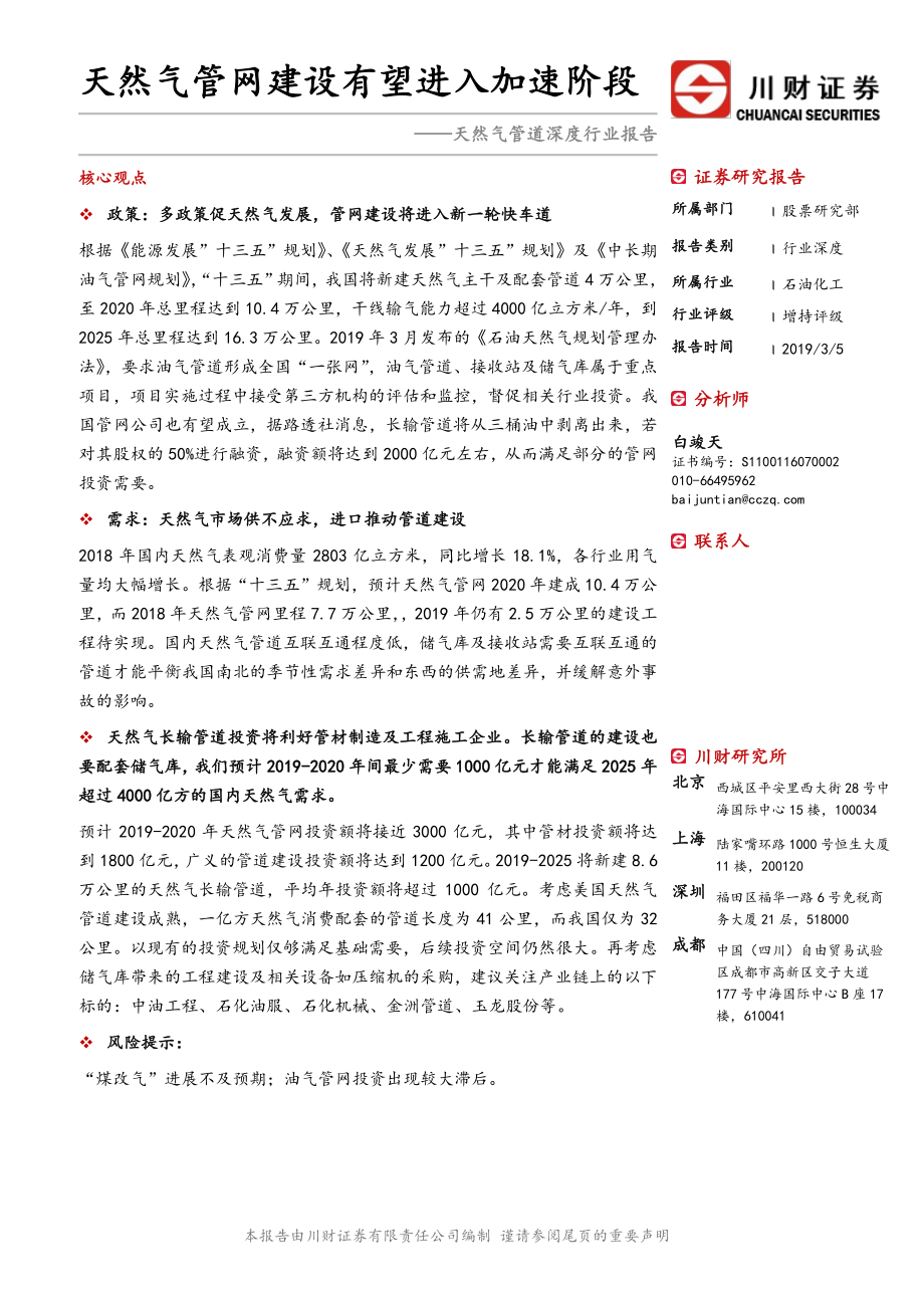 石油化工行业天然气管道深度报告：天然气管网建设有望进入加速阶段-20190305-川财证券-27页.pdf_第1页