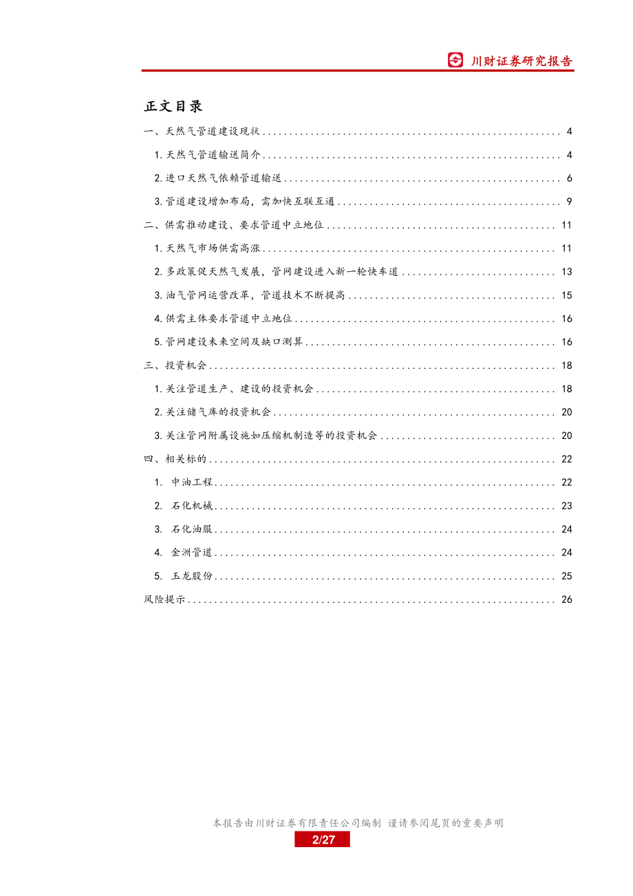 石油化工行业天然气管道深度报告：天然气管网建设有望进入加速阶段-20190305-川财证券-27页.pdf_第3页