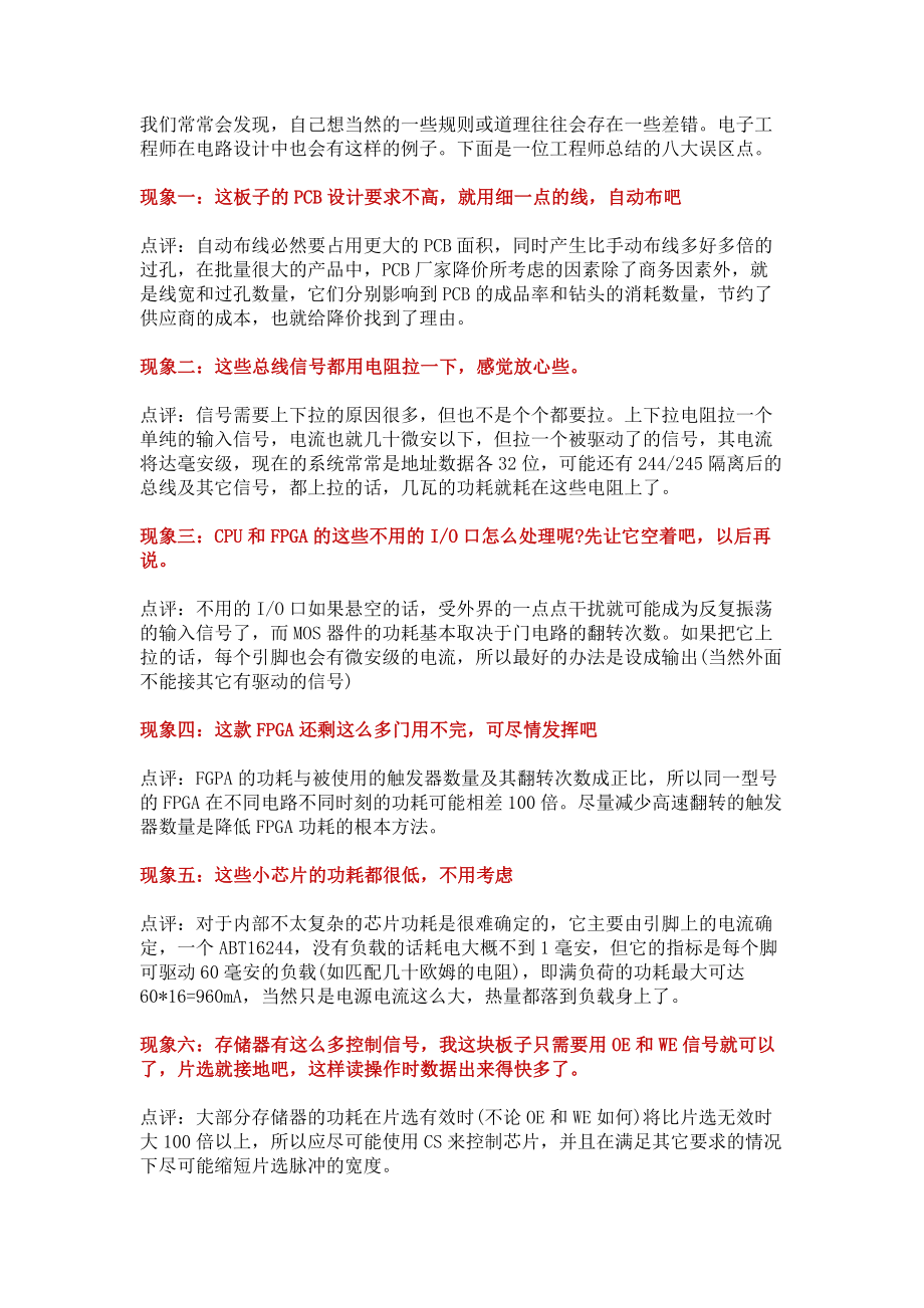 经验之谈工程师在电路设计中的八大误区.docx_第1页