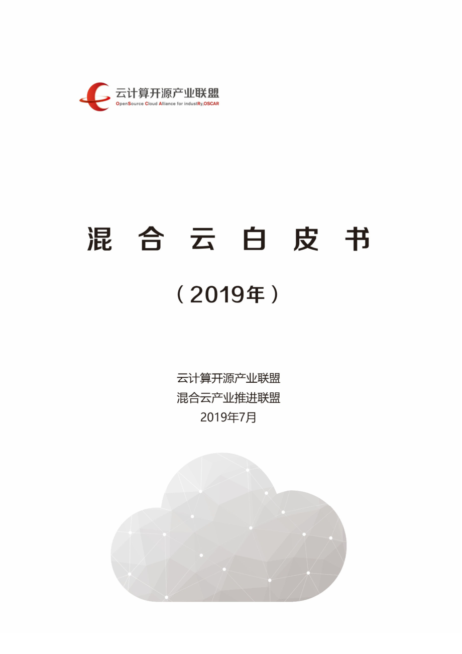 云计算开源产业联盟-混合云白皮书（2019年）-2019.7-48页.pdf_第1页