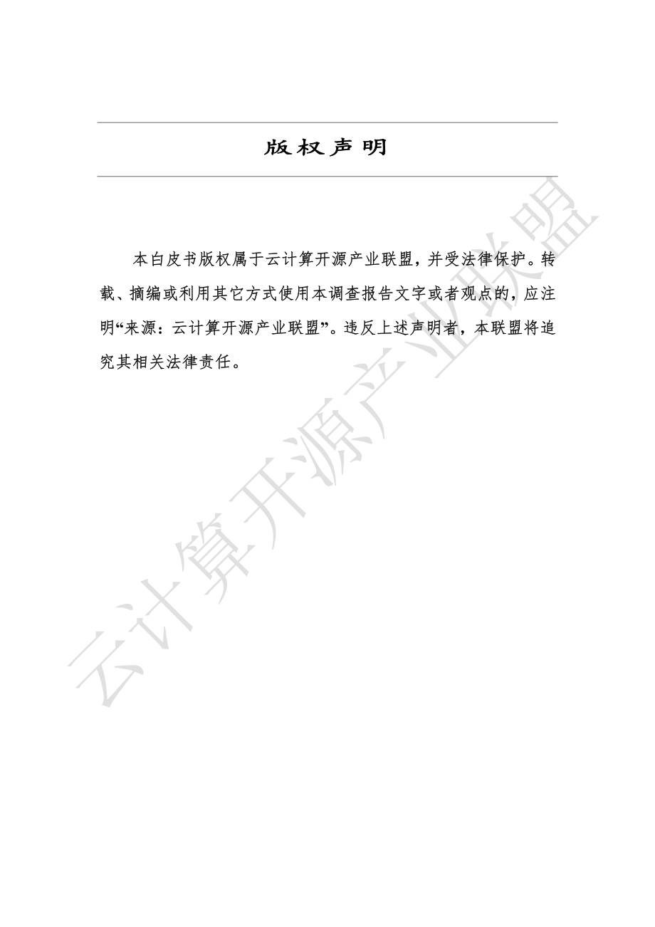 云计算开源产业联盟-混合云白皮书（2019年）-2019.7-48页.pdf_第3页