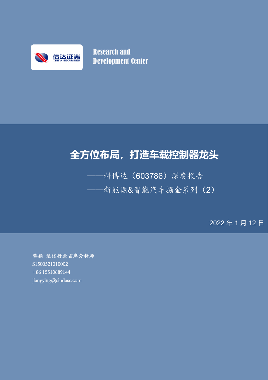 科博达-603786-深度报告：新能源&智能汽车掘金系列（2）全方位布局打造车载控制器龙头.pdf_第1页