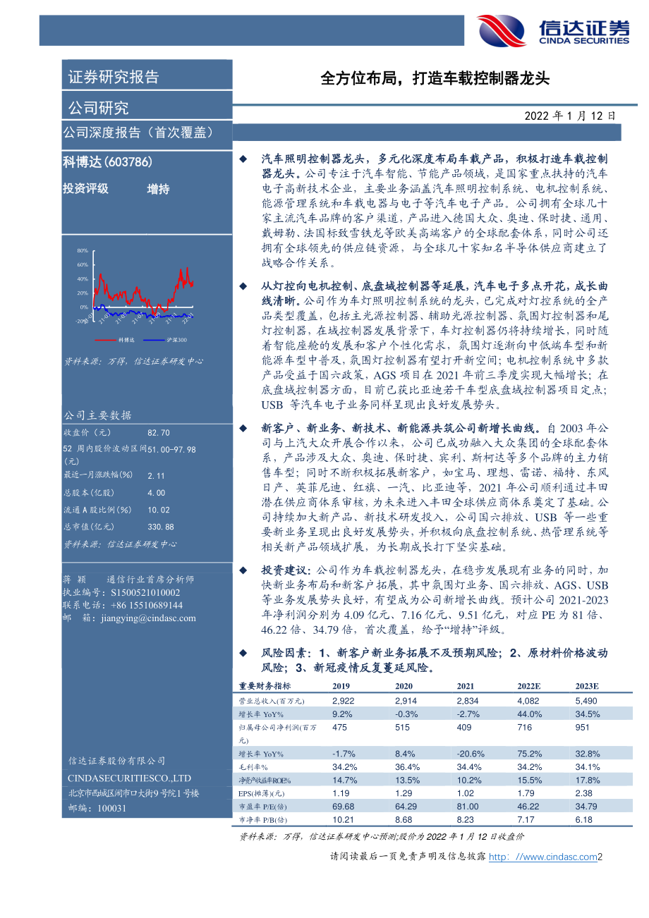 科博达-603786-深度报告：新能源&智能汽车掘金系列（2）全方位布局打造车载控制器龙头.pdf_第2页