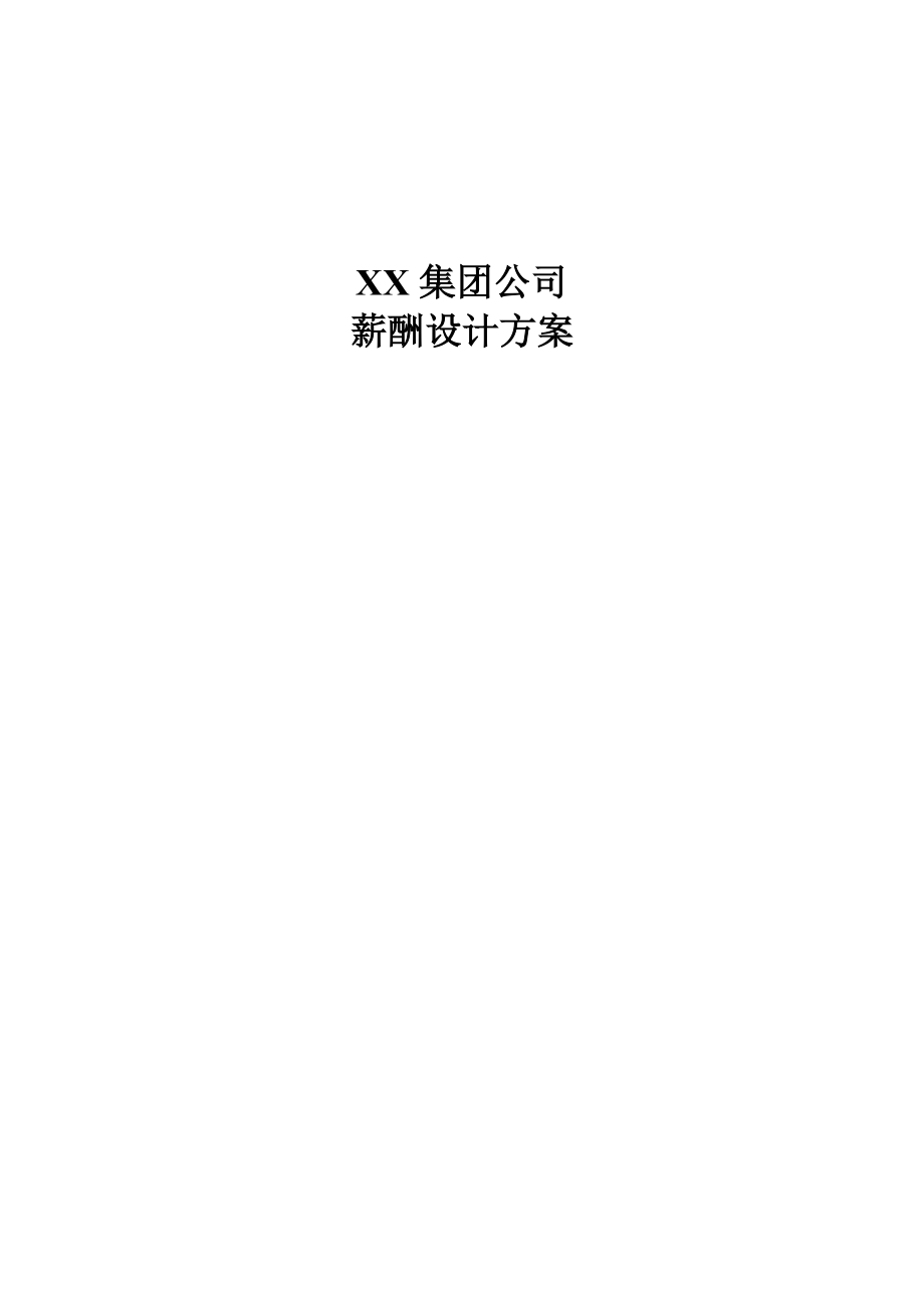 XX集团公司(房地产)薪酬设计方案(附表格).doc_第1页