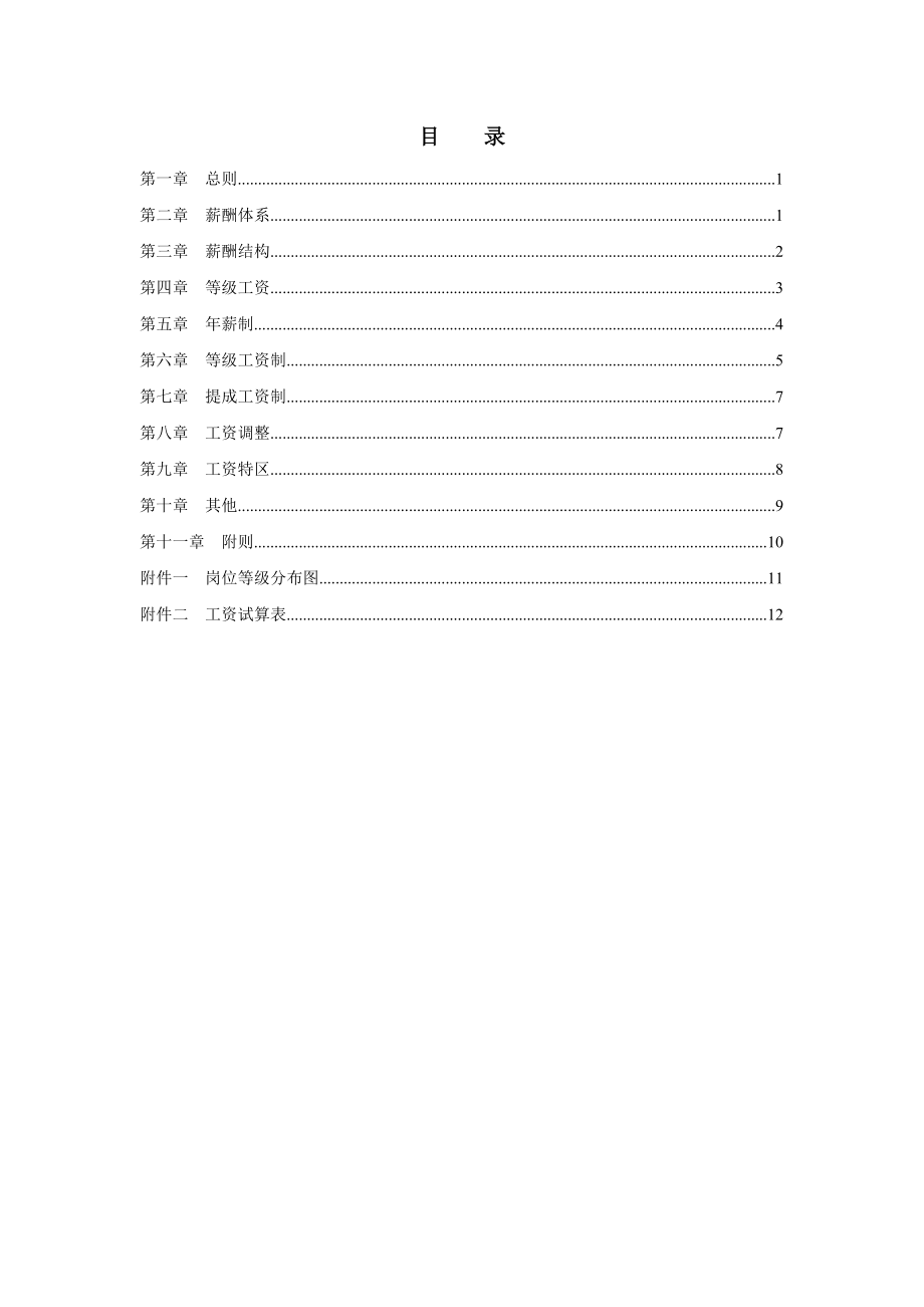 XX集团公司(房地产)薪酬设计方案(附表格).doc_第2页