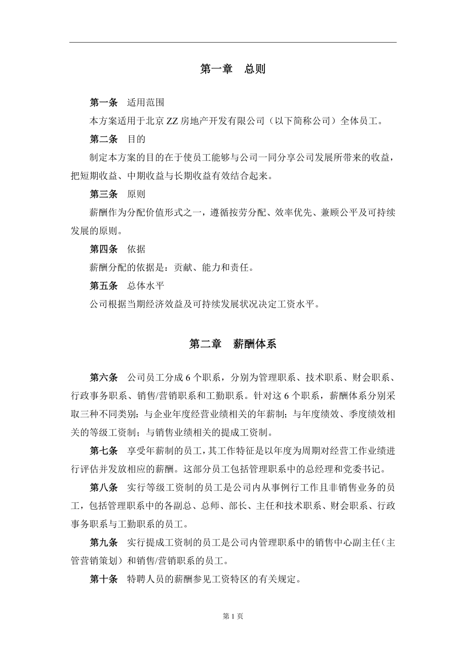 XX集团公司(房地产)薪酬设计方案(附表格).doc_第3页