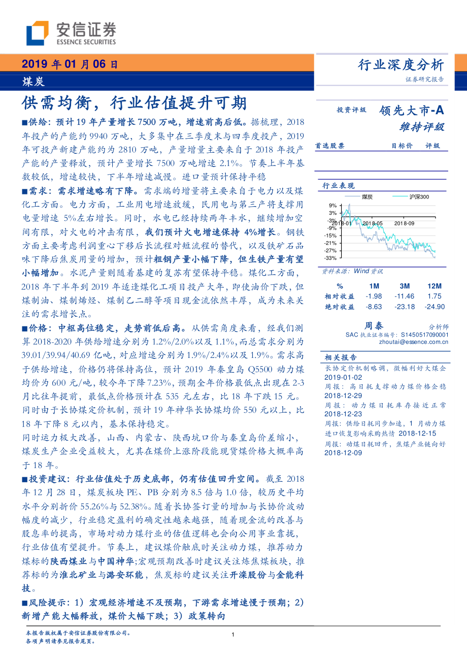 煤炭行业：供需均衡行业估值提升可期-20190106-安信证券-45页.pdf_第1页