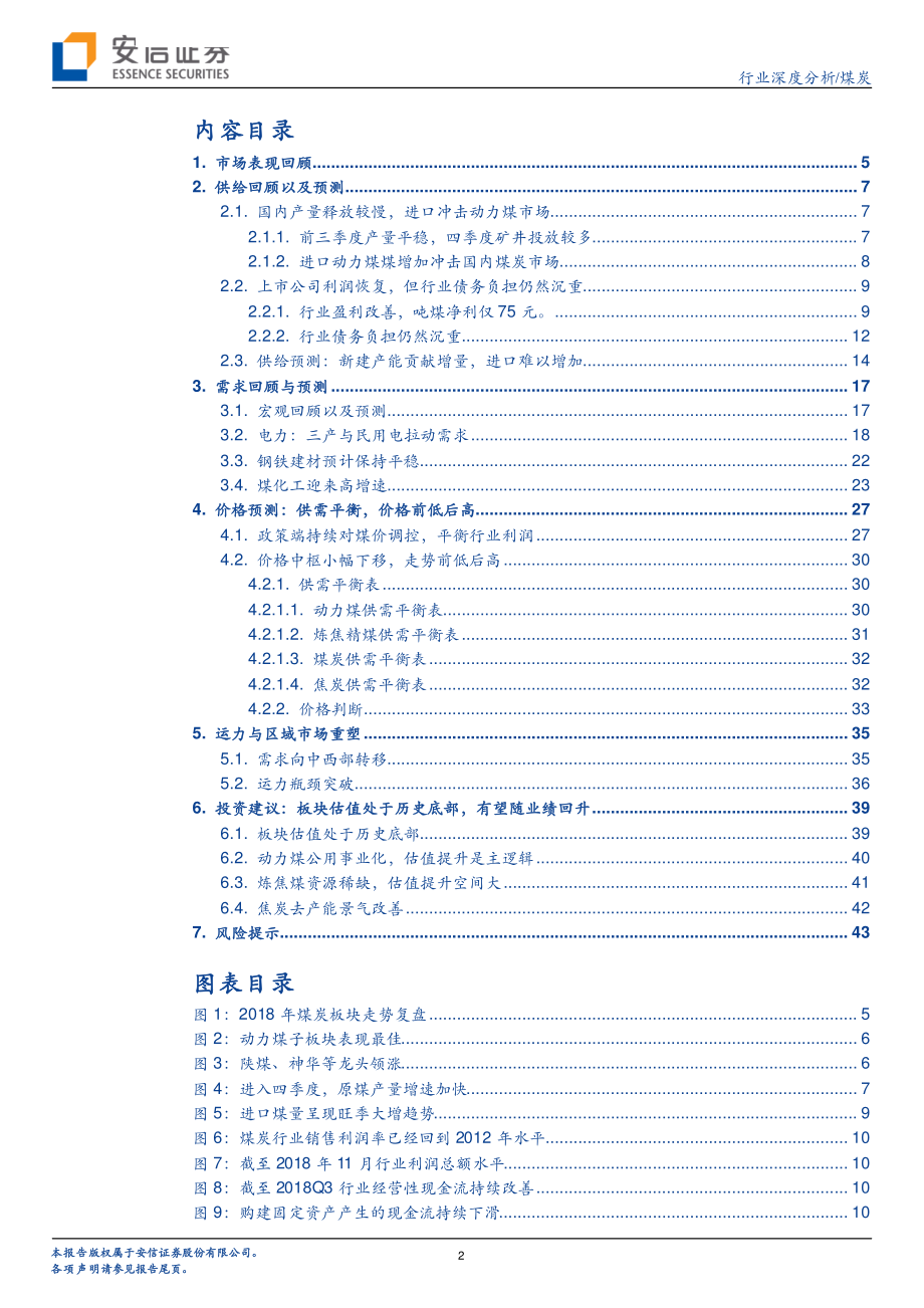 煤炭行业：供需均衡行业估值提升可期-20190106-安信证券-45页.pdf_第3页