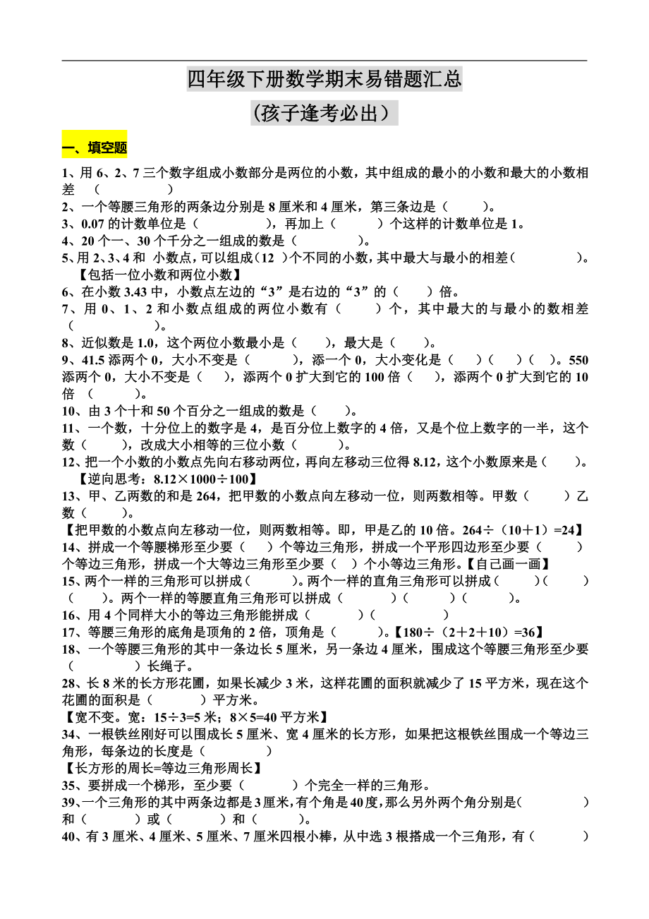 四（下）数学期末：易错题汇总(孩子逢考必出）.pdf_第1页