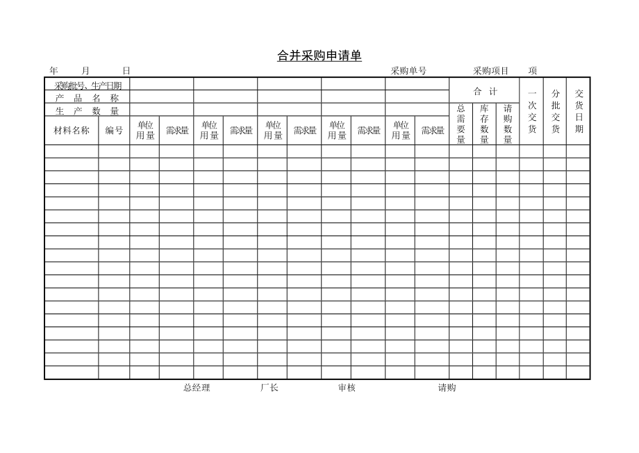 320 合并采购申请单-1页.doc_第1页