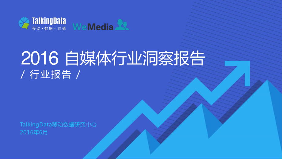 【TalkingData】2016年自媒体行业洞察报告.pdf_第1页