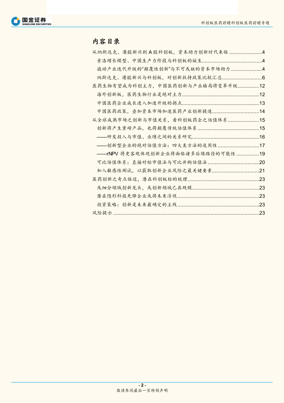 科创板医药行业前瞻专题：从纳斯达克、港交所之创新制度和估值体系前瞻科创板之医药布局-20190302-国金证券-24页.pdf_第3页