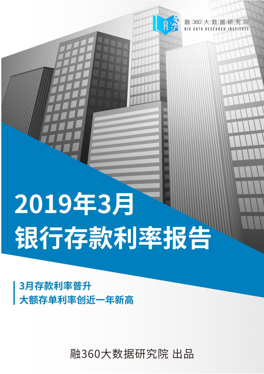 融360-2019年3月银行存款利率报告-2019.4-11页.pdf_第1页