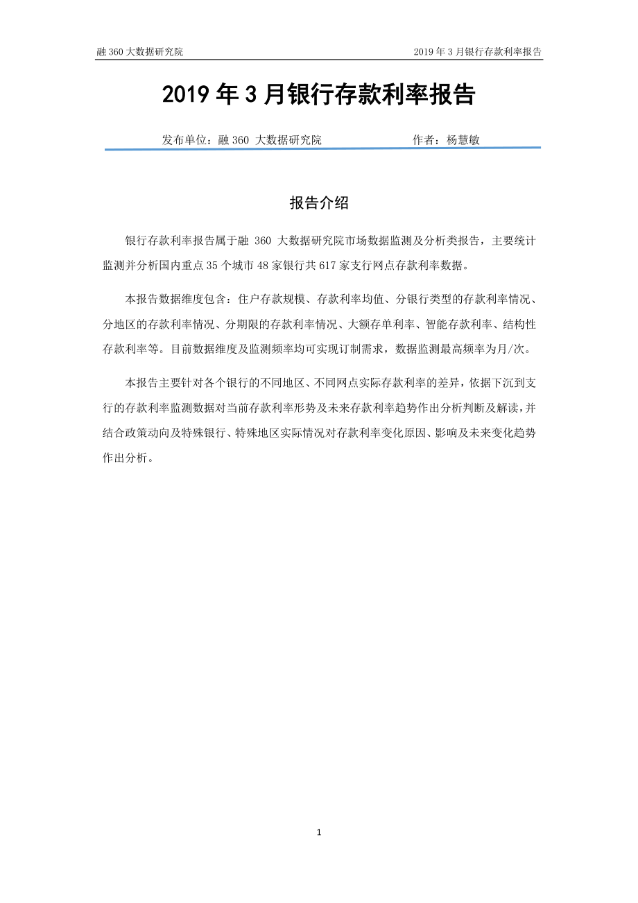 融360-2019年3月银行存款利率报告-2019.4-11页.pdf_第3页