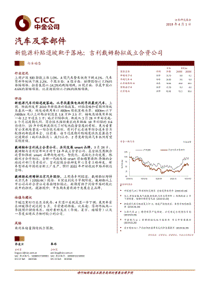 汽车及零部件行业：新能源补贴退坡靴子落地；吉利戴姆勒拟成立合资公司-20190401-中金公司-11页.pdf