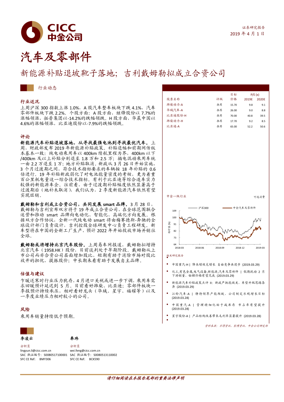 汽车及零部件行业：新能源补贴退坡靴子落地；吉利戴姆勒拟成立合资公司-20190401-中金公司-11页.pdf_第1页