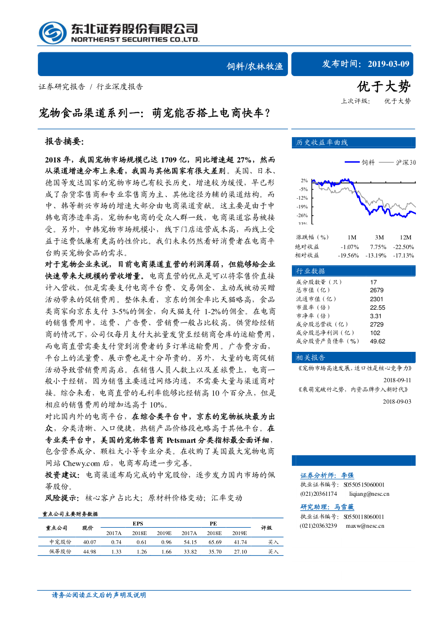 农林牧渔行业宠物食品渠道系列一：萌宠能否搭上电商快车？-20190309-东北证券-24页.pdf_第1页