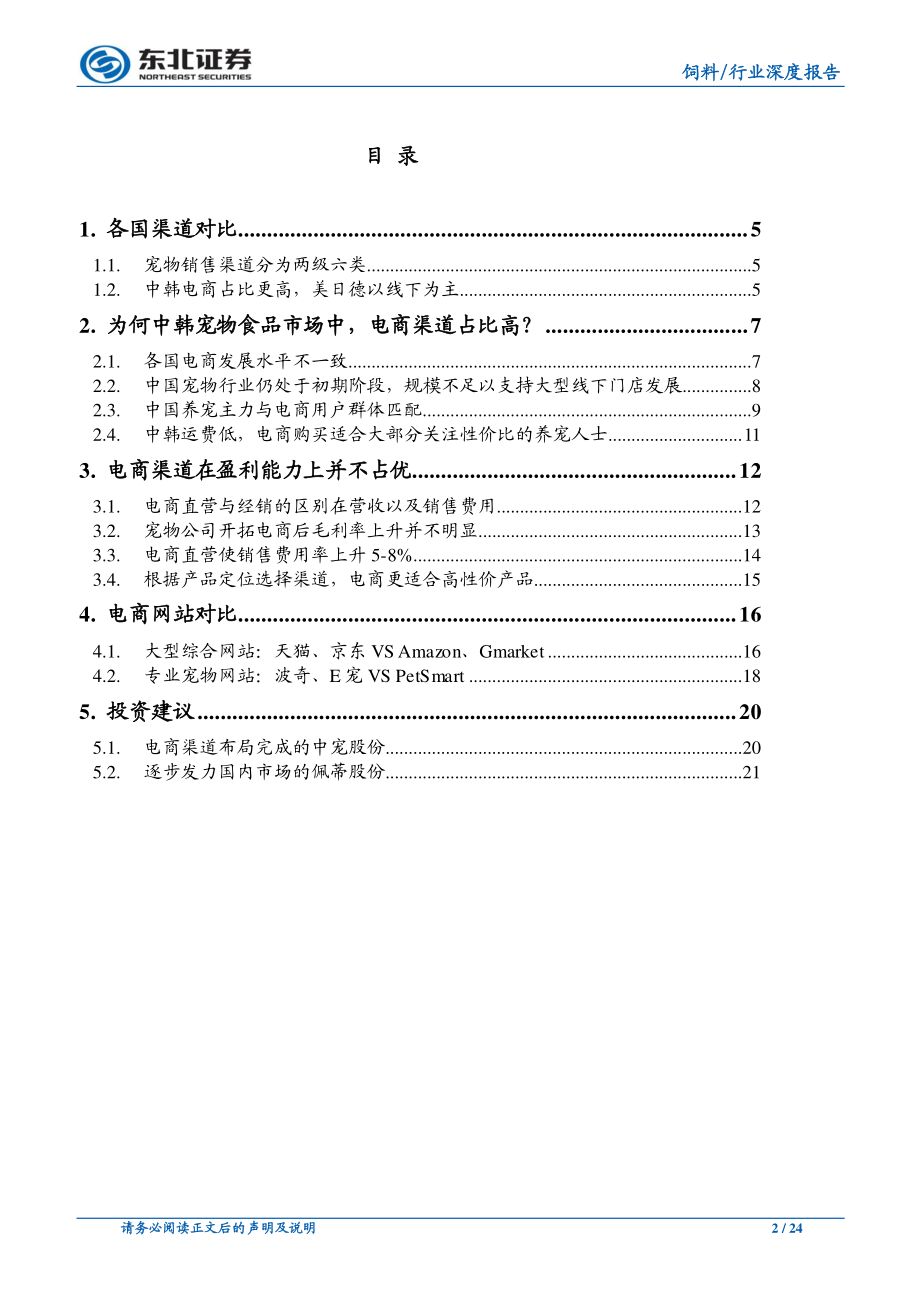 农林牧渔行业宠物食品渠道系列一：萌宠能否搭上电商快车？-20190309-东北证券-24页.pdf_第3页