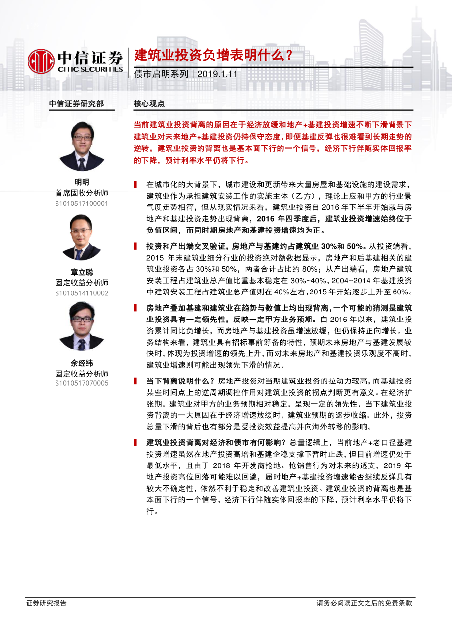 债市启明系列：建筑业投资负增表明什么？-20190111-中信证券-16页.pdf_第1页