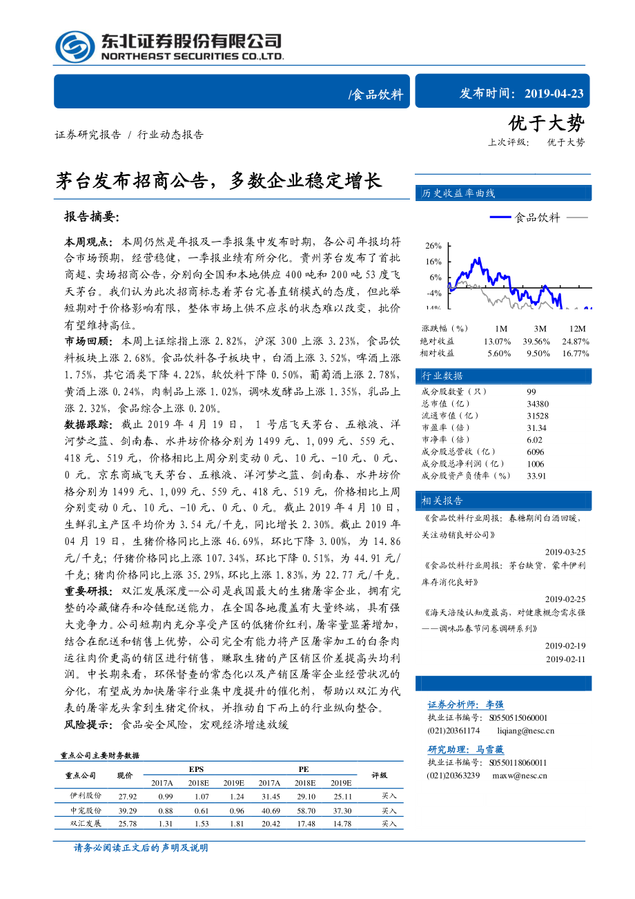 食品饮料行业：茅台发布招商公告多数企业稳定增长-20190423-东北证券-12页.pdf_第1页