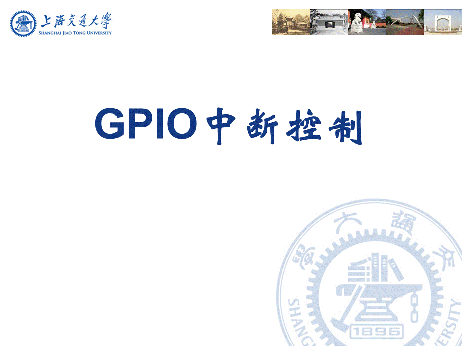 GPIO中断控制.ppt_第1页