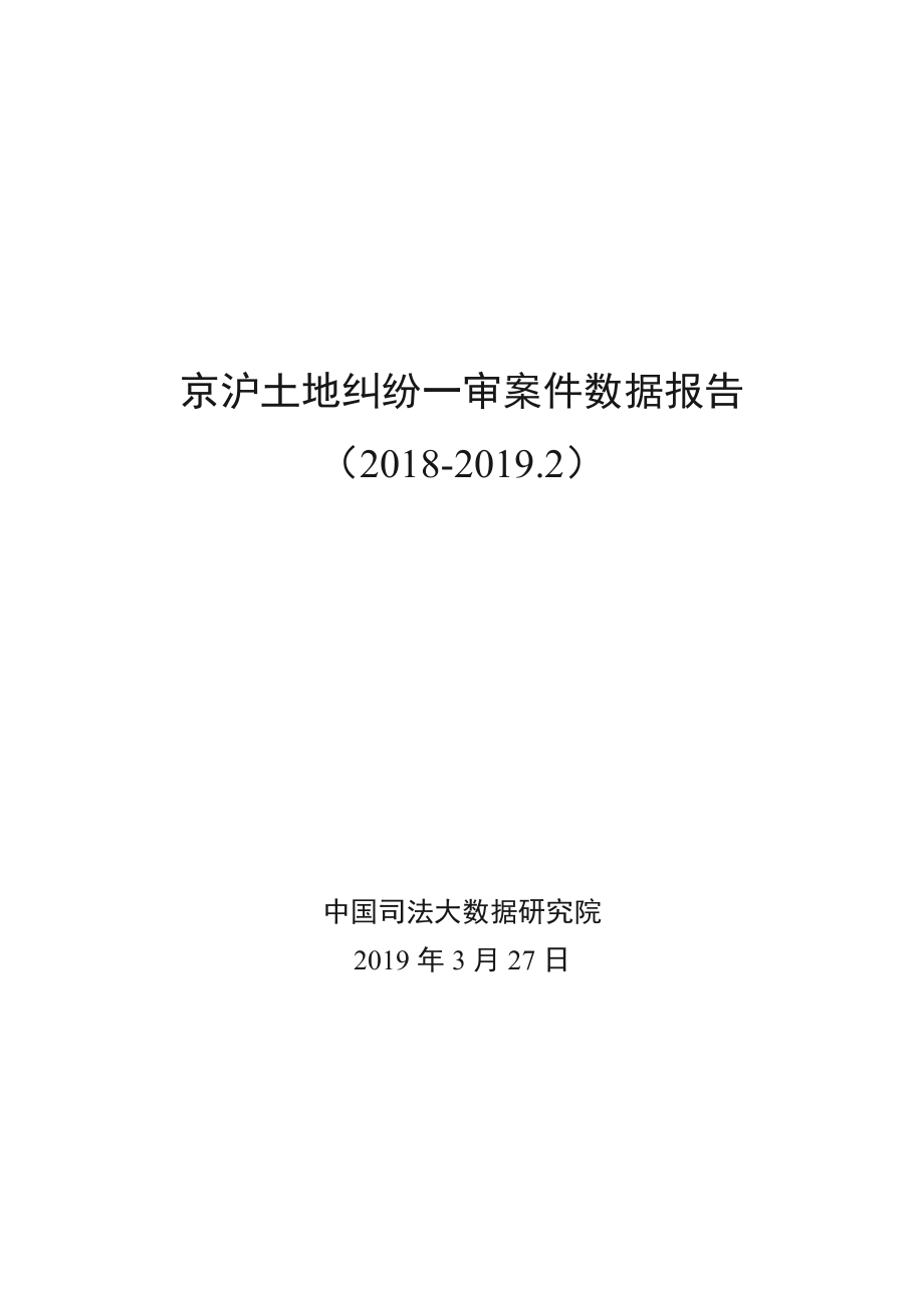 司法大数据研究院-京沪土地纠纷一审案件数据报告（2018-2019.2）-2019.3.27-10页.pdf_第1页