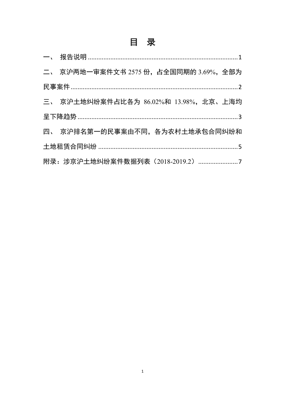 司法大数据研究院-京沪土地纠纷一审案件数据报告（2018-2019.2）-2019.3.27-10页.pdf_第3页