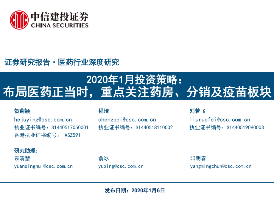 医药行业深度研究：2020年1月投资策略布局医药正当时重点关注药房、分销及疫苗板块-20200106-中信建投-70页.pdf_第1页