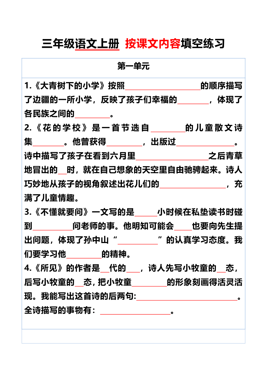 三年级语文上册按课文内容填空练习.pdf_第1页