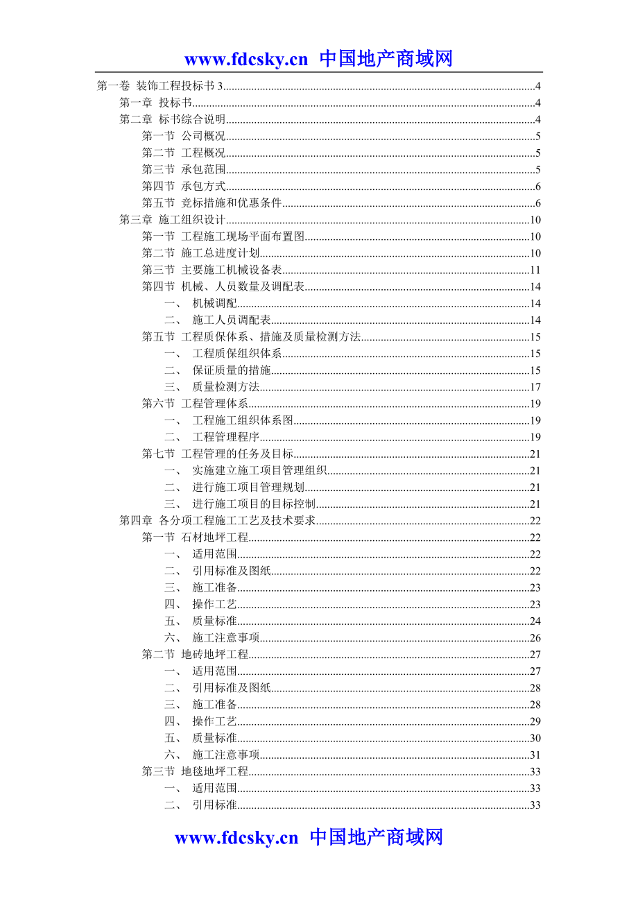 某装饰工程投标书.doc_第1页