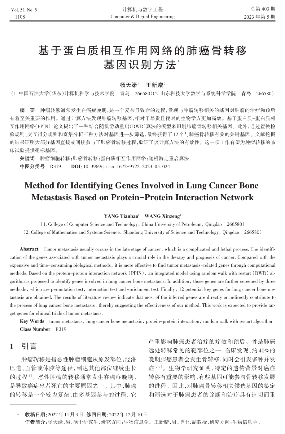 基于蛋白质相互作用网络的肺癌骨转移基因识别方法.pdf_第1页