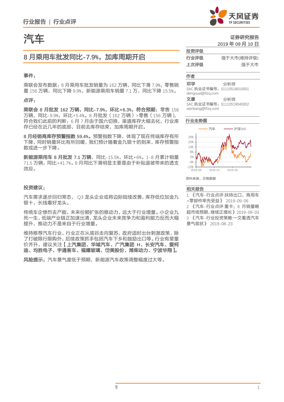 汽车行业：8月乘用车批发同比负7.9%加库周期开启-20190910-天风证券-10页 - 副本.pdf_第1页