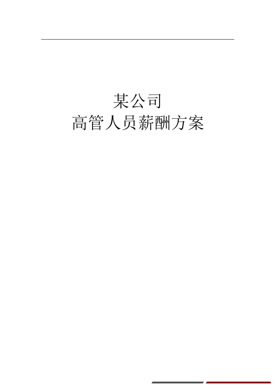 高管人员薪酬.pdf_第1页