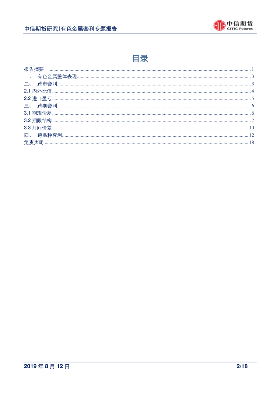 有色金属专题报告：铜进口盈利窗口重新打开再度关注铜跨市场正套机会-20190812-中信期货-18页.pdf_第3页