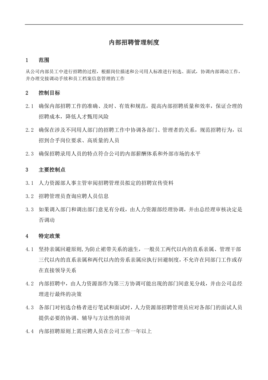 内部招聘管理制度.doc_第1页