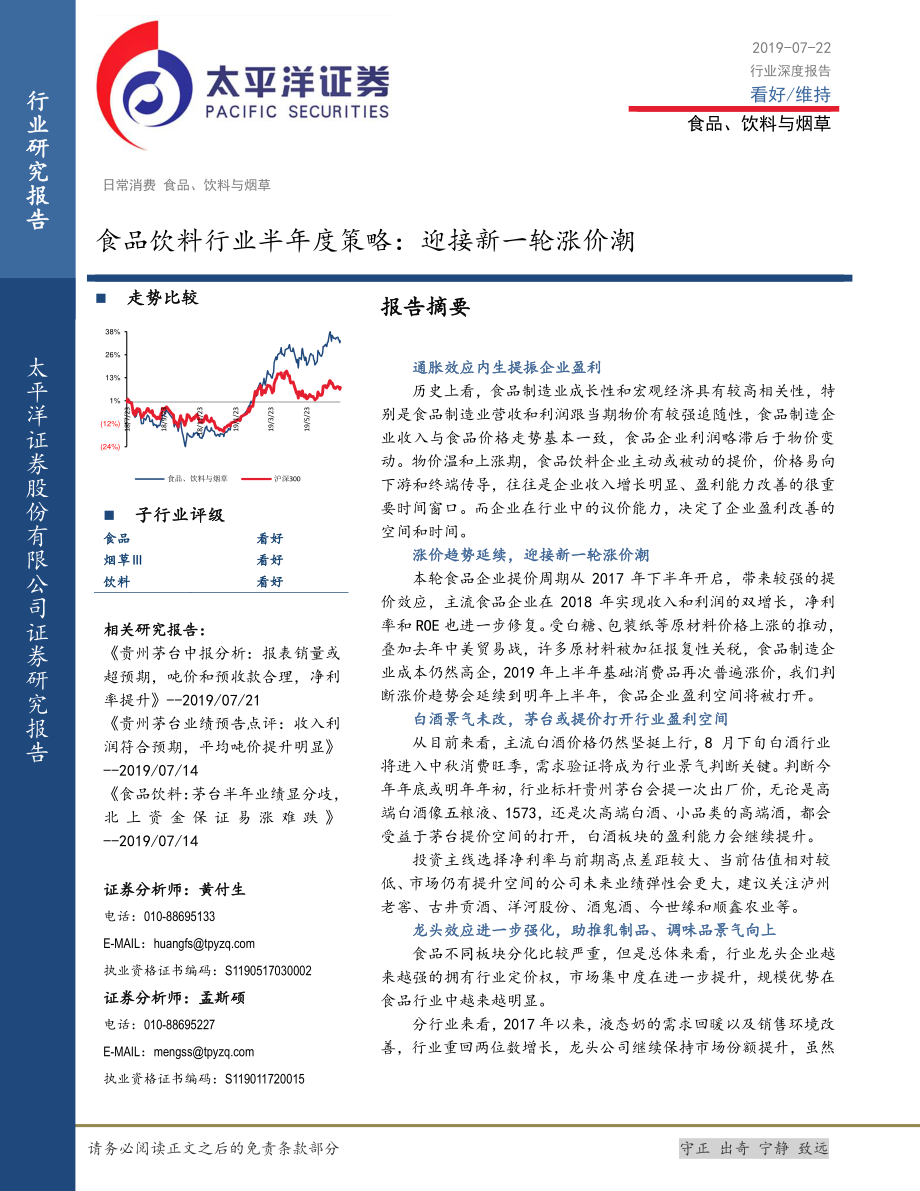 食品饮料行业半年度策略：迎接新一轮涨价潮-20190722-太平洋证券-26页.pdf_第1页