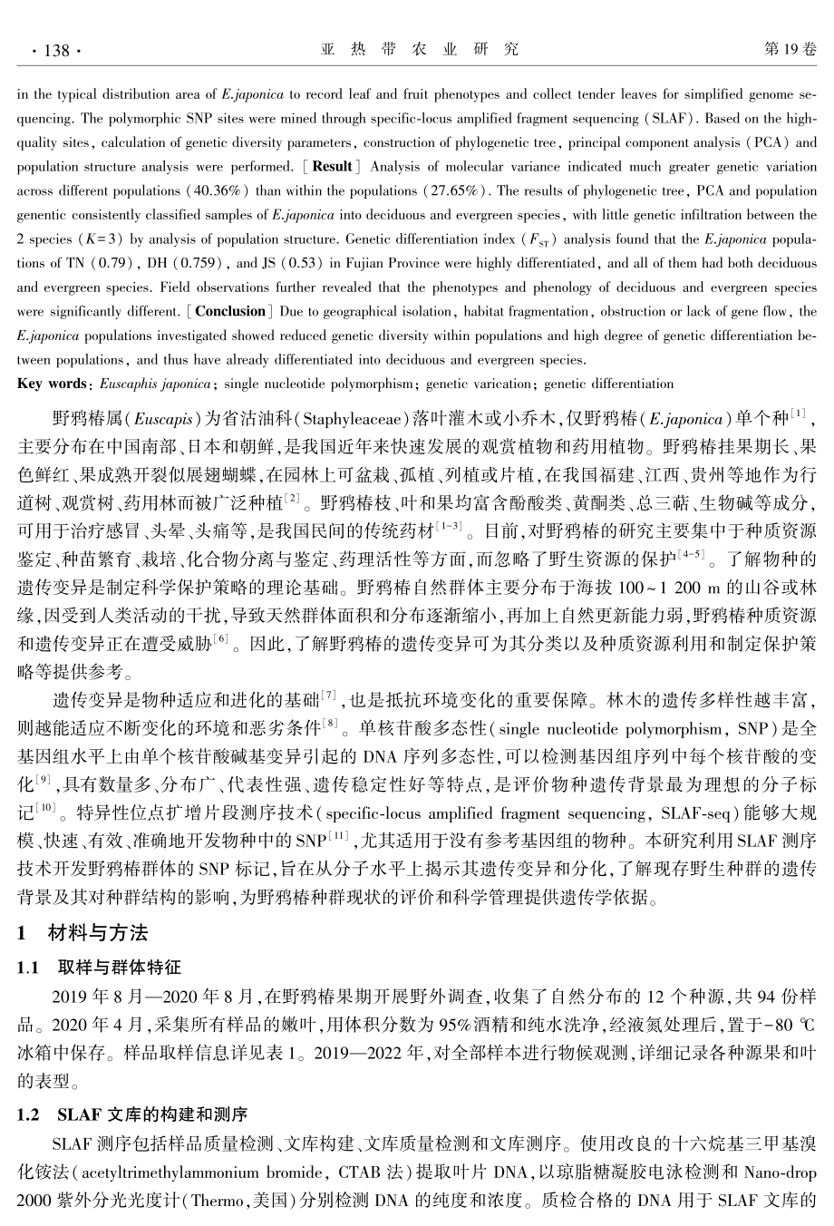 基于SNP标记的单种属野鸦椿遗传变异和分化分析.pdf_第2页