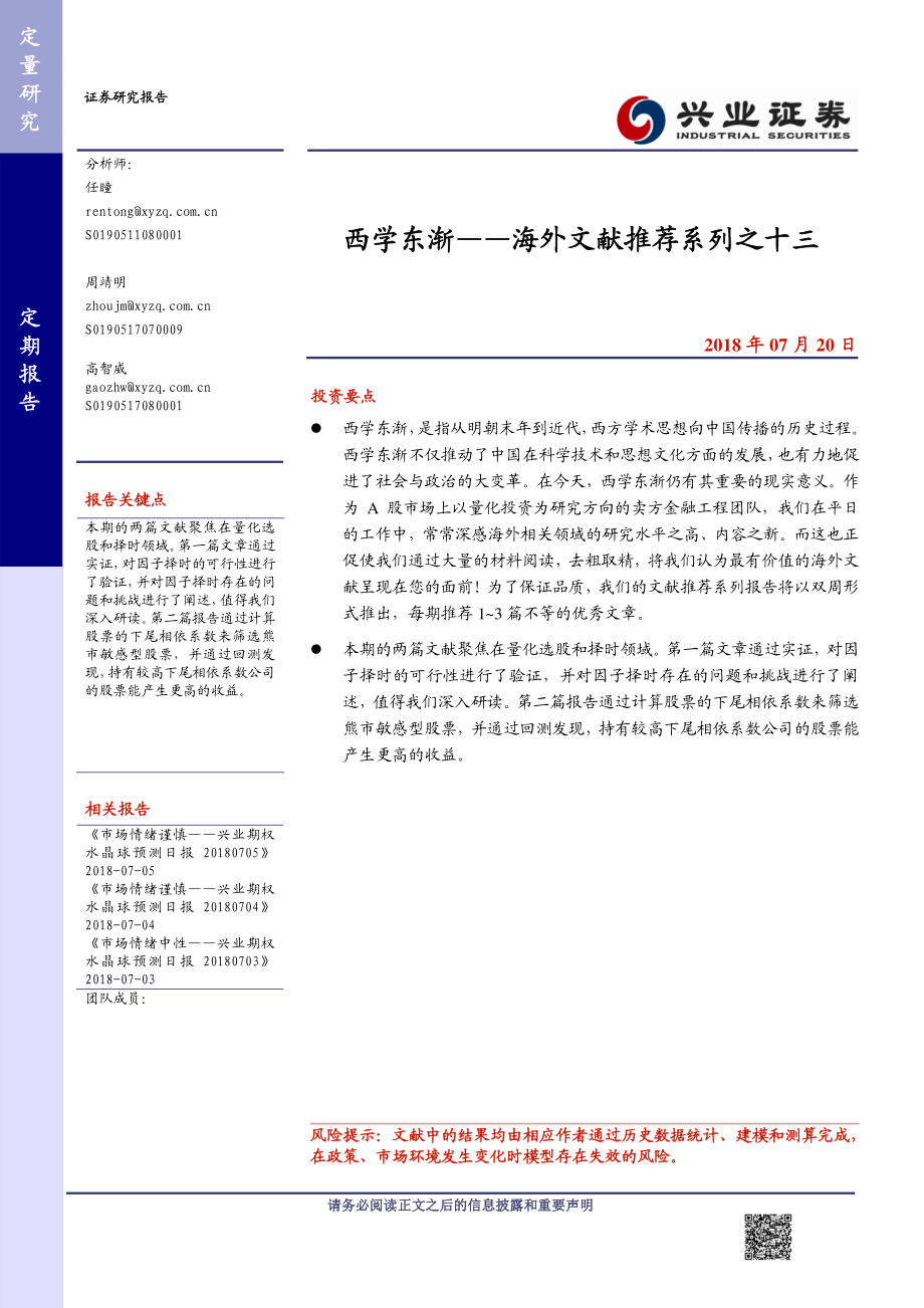 兴业证券_20180720_海外文献推荐系列之十三：西学东渐.pdf_第1页