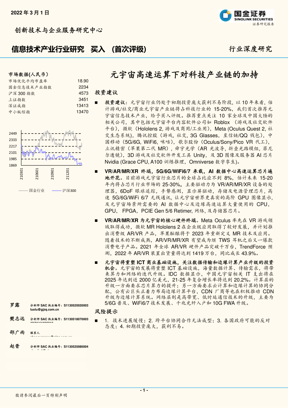 信息技术产业行业深度研究：元宇宙高速运算下对科技产业链的加持.pdf_第1页