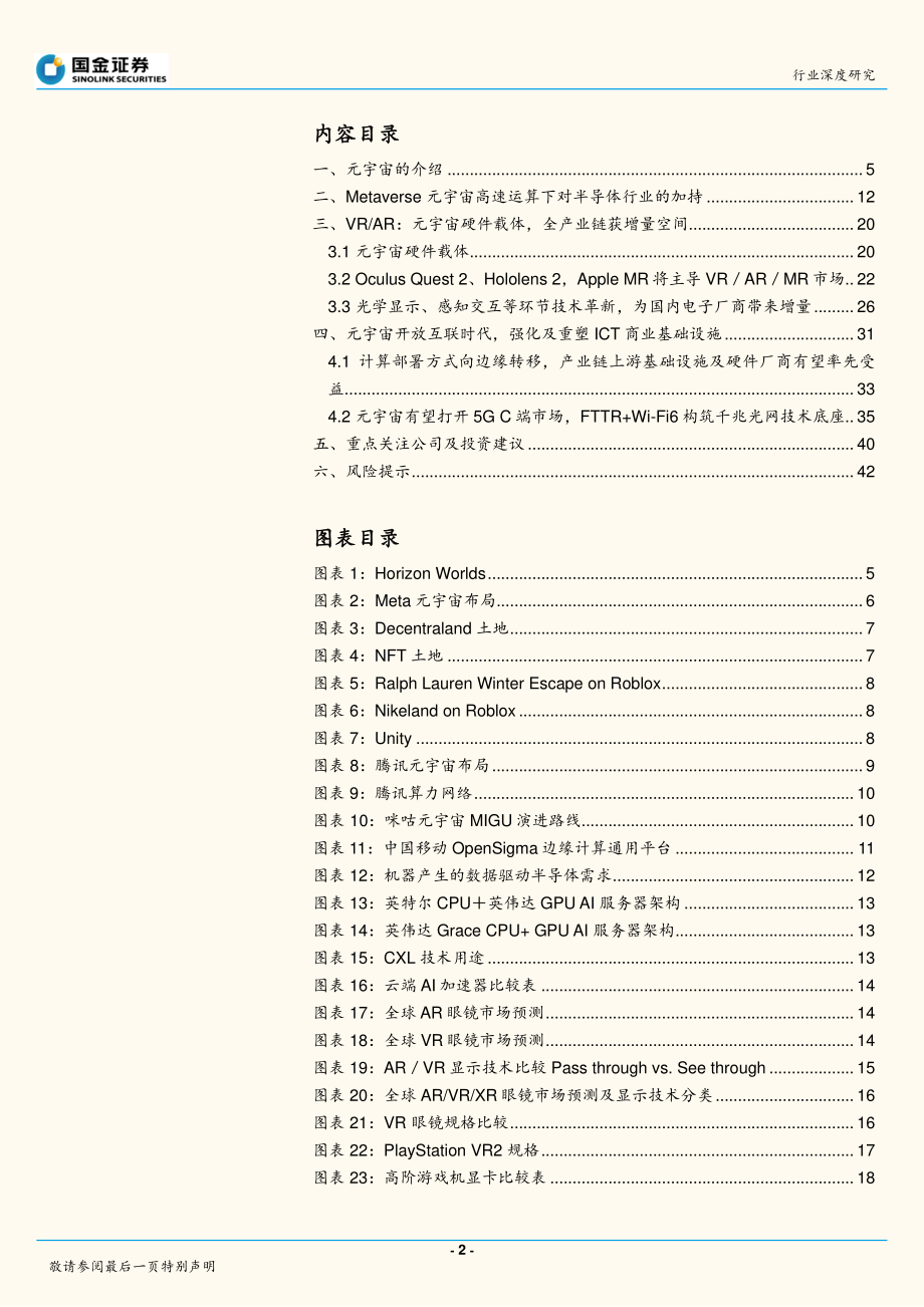 信息技术产业行业深度研究：元宇宙高速运算下对科技产业链的加持.pdf_第2页