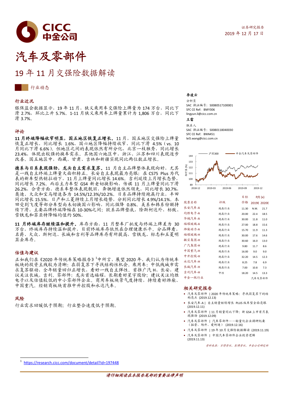 汽车及零部件行业：19年11月交强险数据解读-20191217-中金公司-14页.pdf_第1页