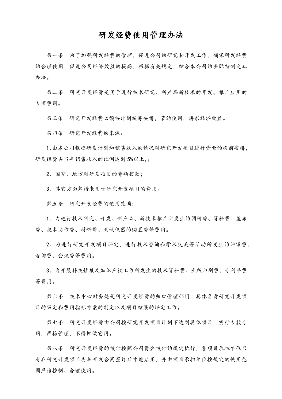 20-【行业案例】公司研发项目研发经费使用管理办法.docx_第1页