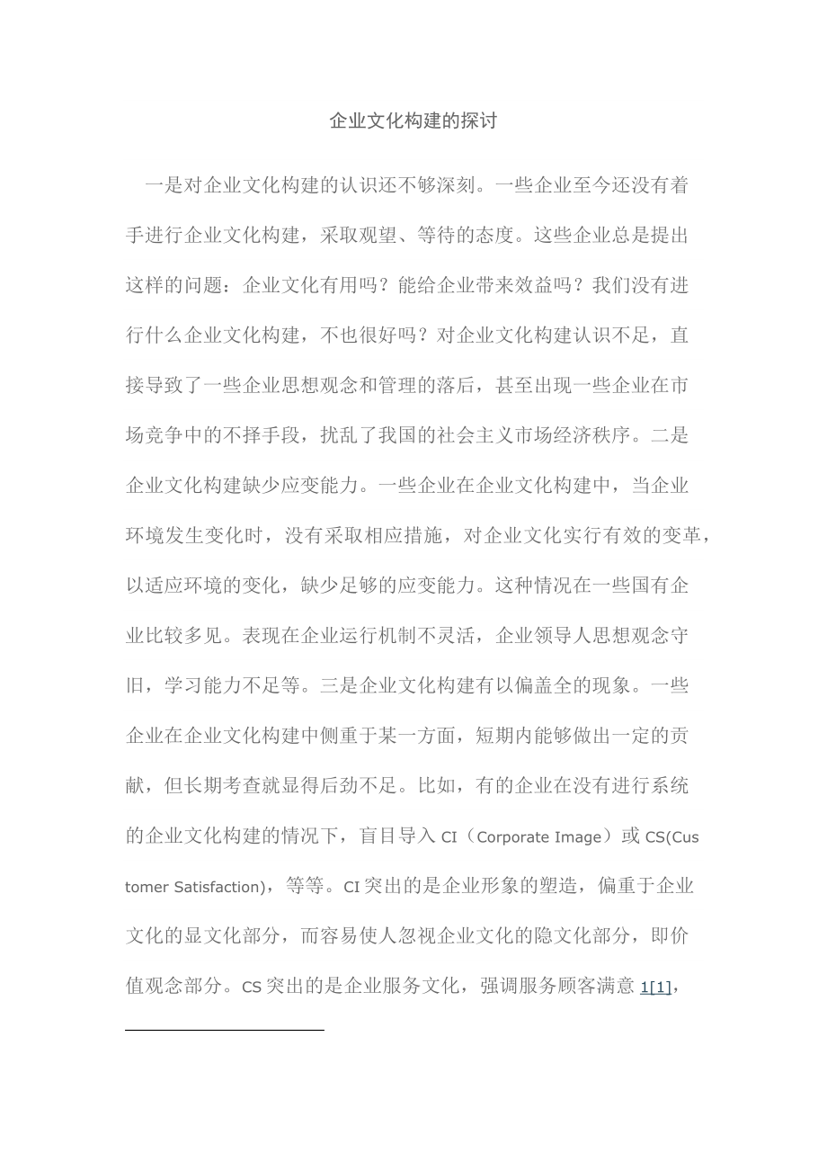 企业文化构建的探讨.docx_第1页