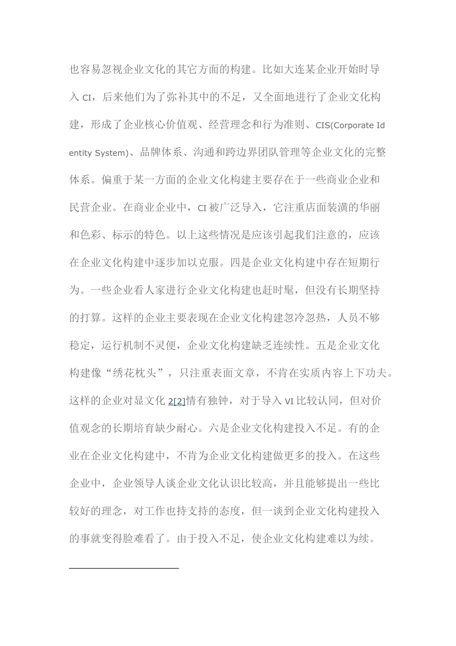 企业文化构建的探讨.docx_第2页