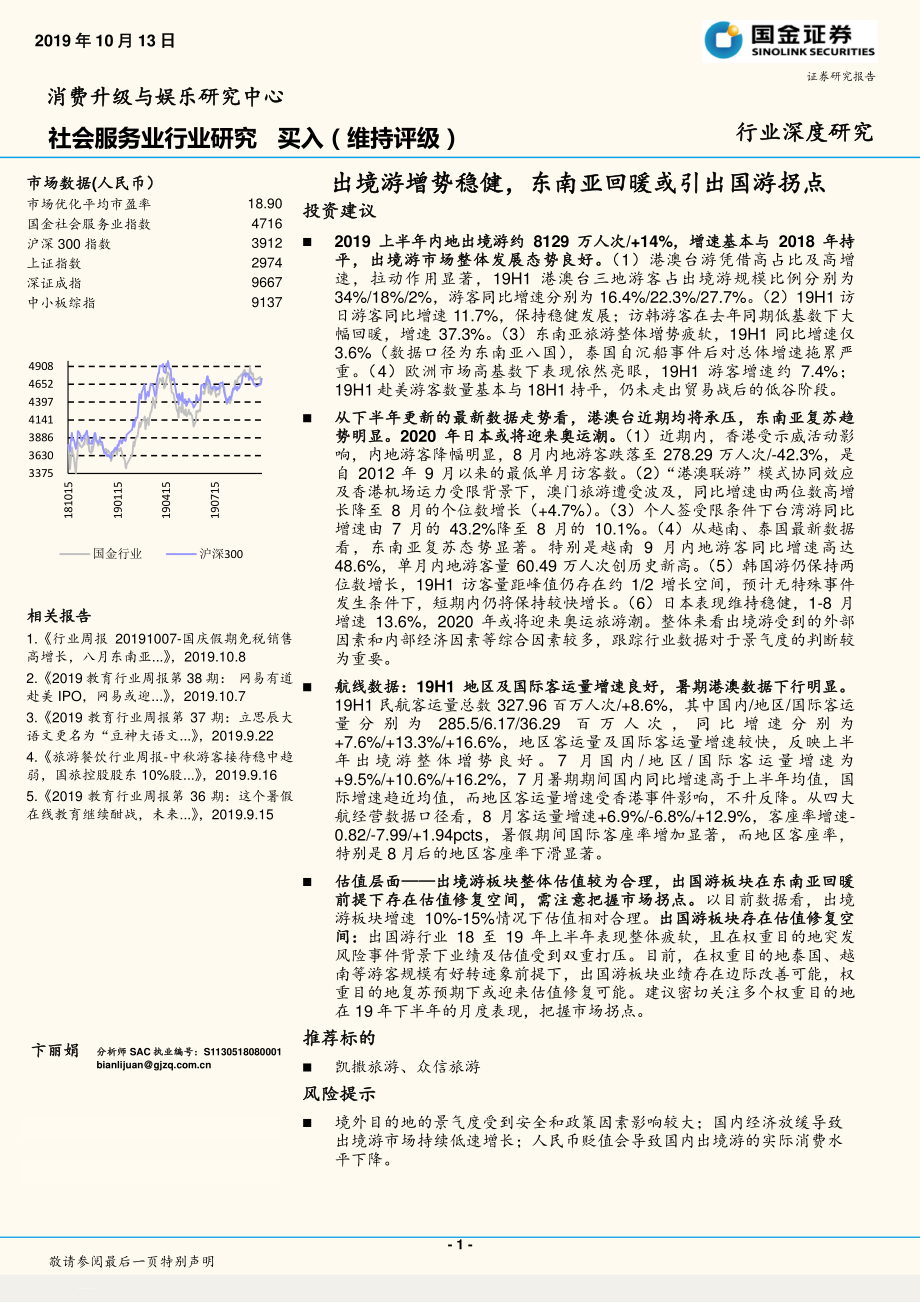 社会服务业行业研究：出境游增势稳健东南亚回暖或引出国游拐点-20191013-国金证券-20页.pdf_第1页