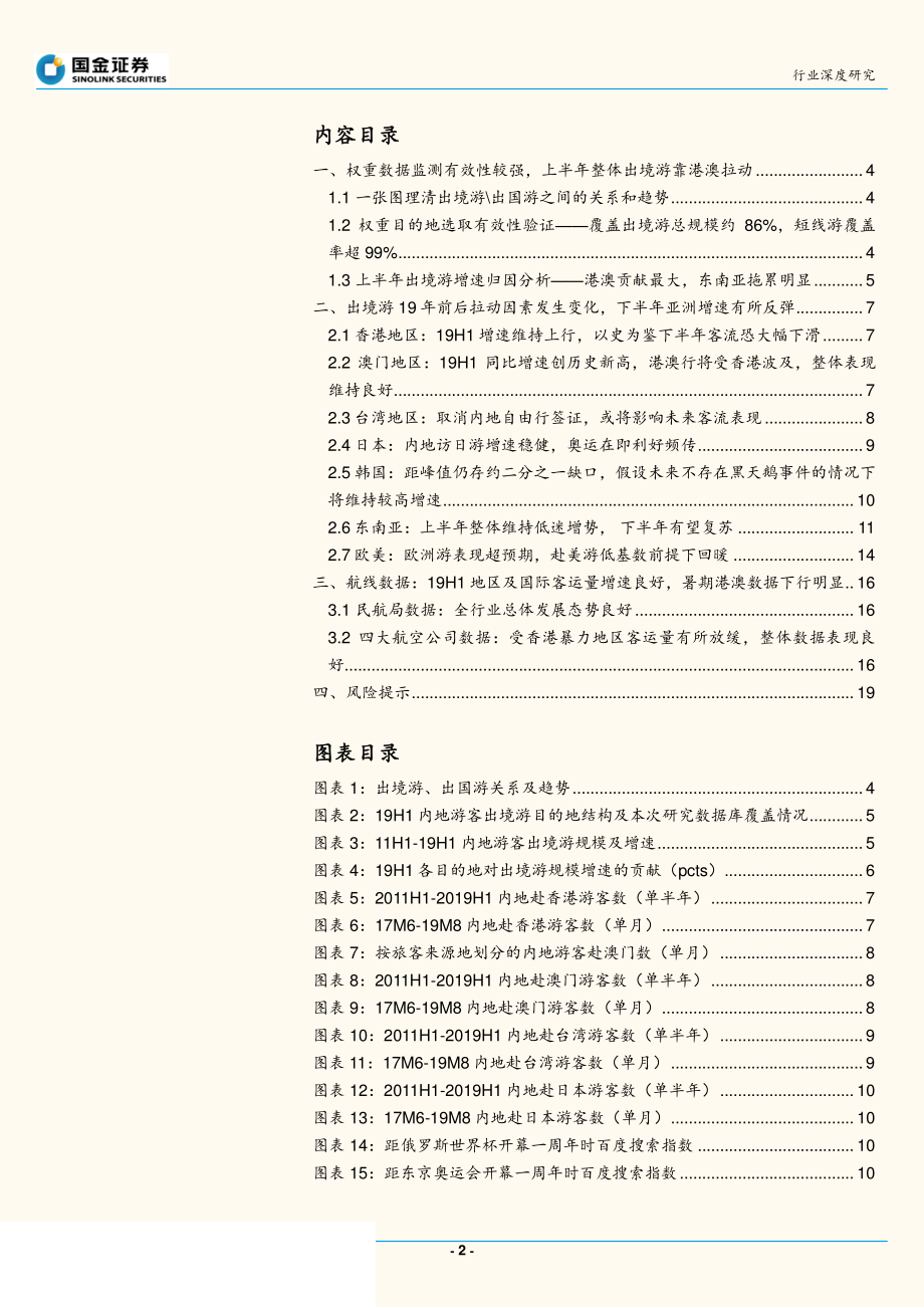 社会服务业行业研究：出境游增势稳健东南亚回暖或引出国游拐点-20191013-国金证券-20页.pdf_第3页