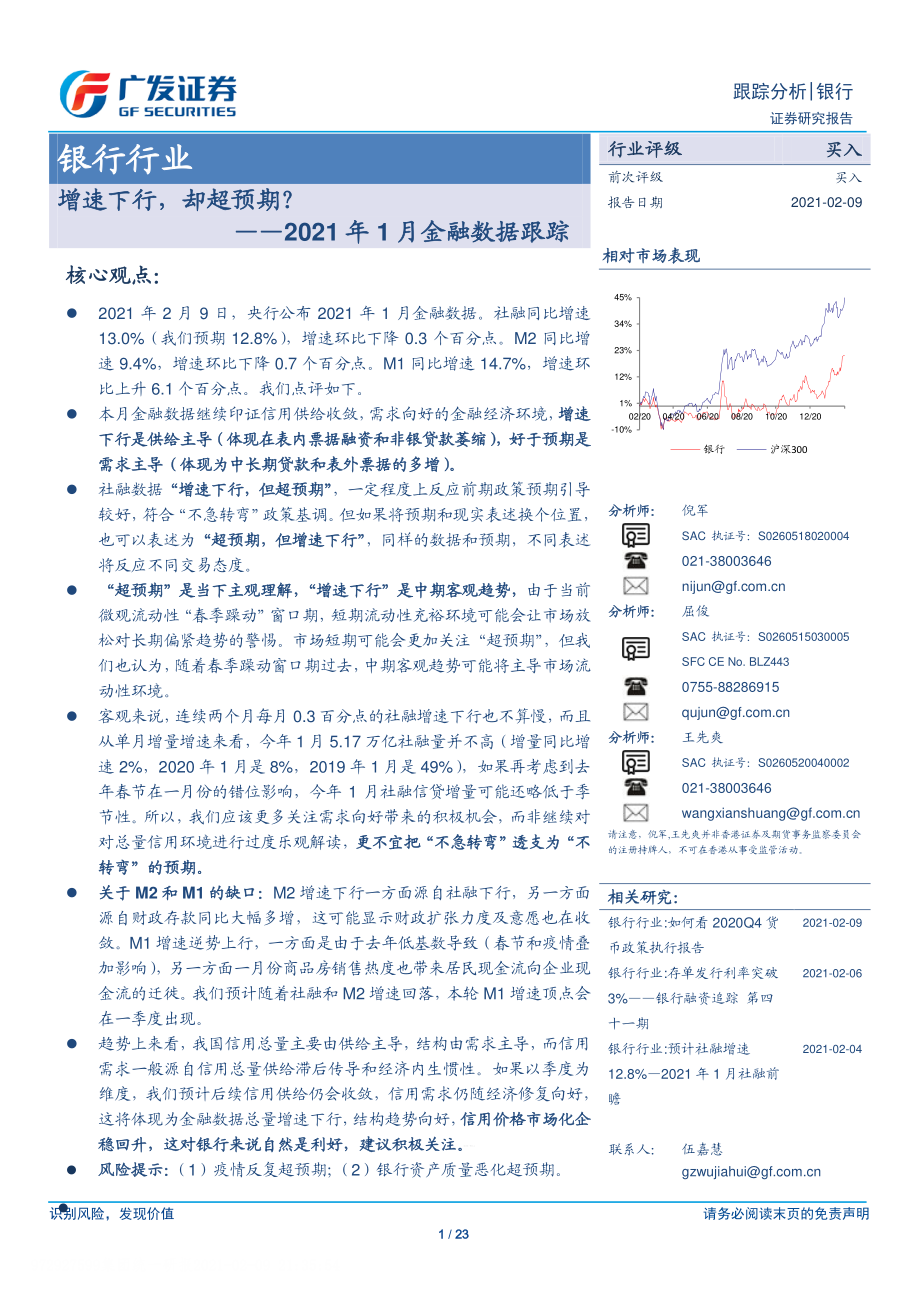 银行行业2021年1月金融数据跟踪：增速下行却超预期？-20210209-广发证券-23页 (2).pdf_第1页