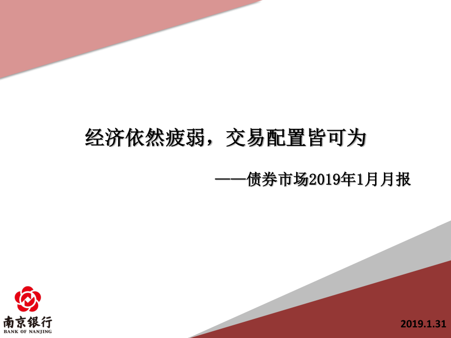 债券市场1月月报：经济依然疲软交易配置皆可为-20190131-南京银行-72页.pdf_第1页